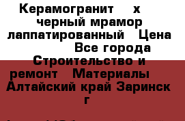 Керамогранит 600х1200 черный мрамор лаппатированный › Цена ­ 1 700 - Все города Строительство и ремонт » Материалы   . Алтайский край,Заринск г.